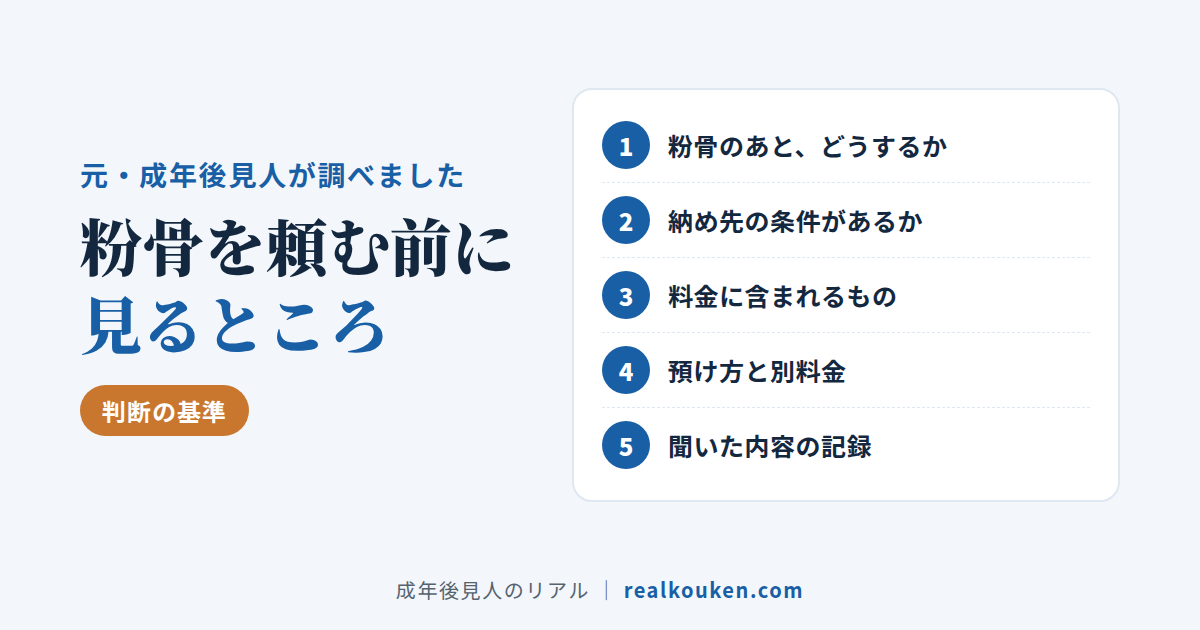 粉骨を頼む前に見るところ5つ