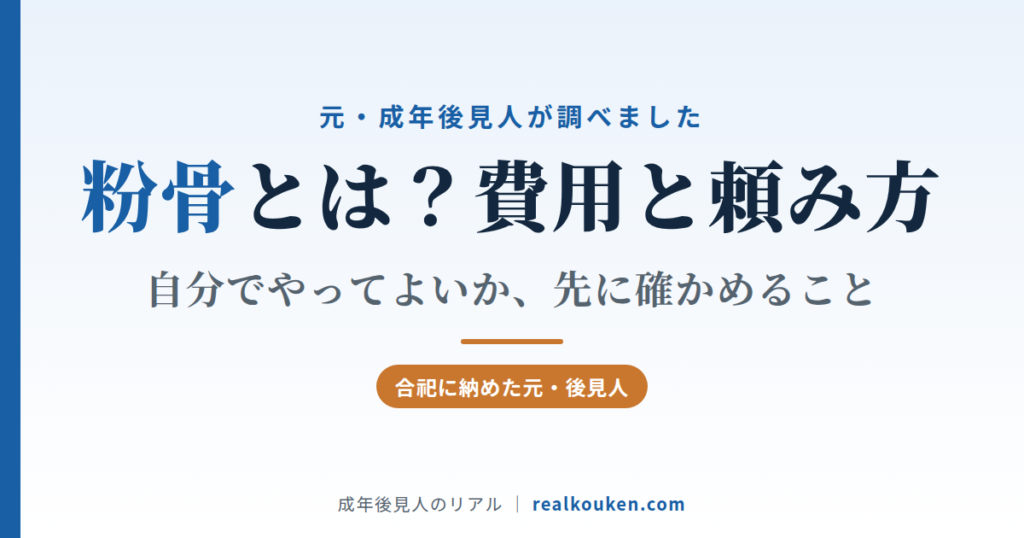 粉骨とは？費用と頼み方｜自分でやってよいか先に確かめること