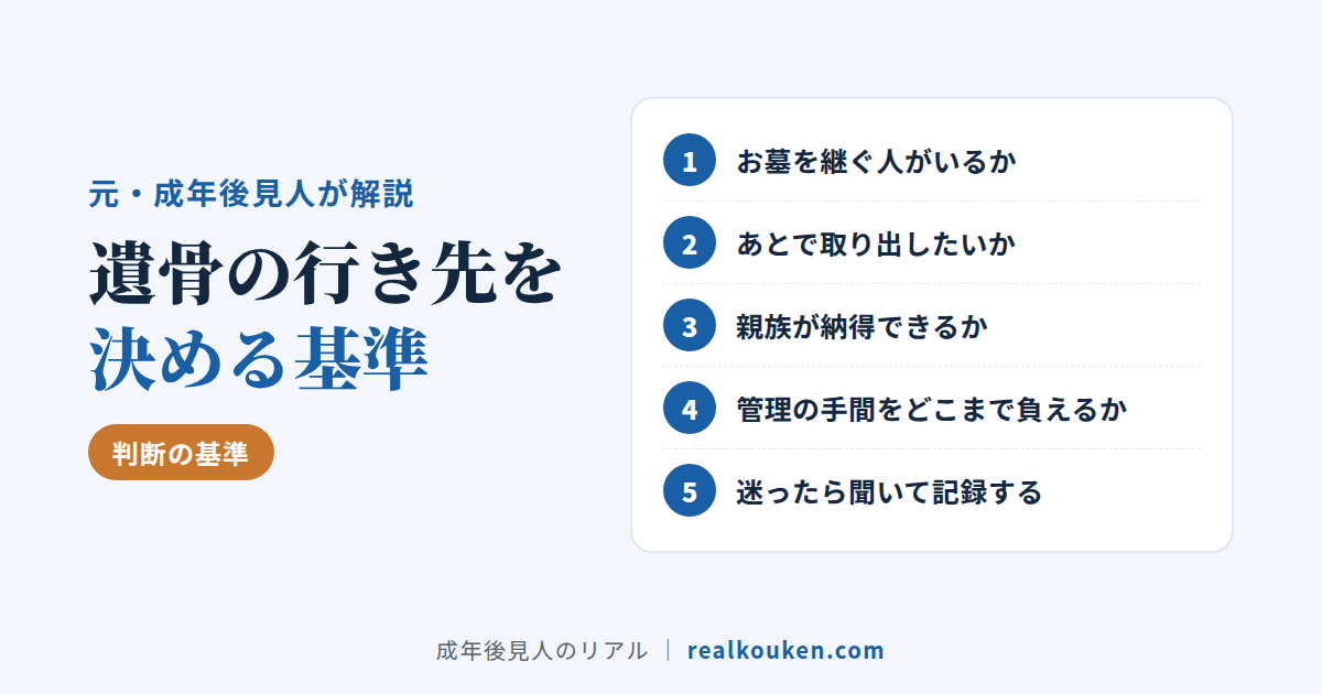 遺骨の行き先を決める基準5つ