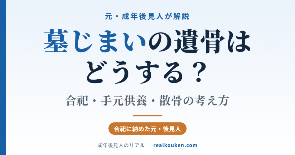 墓じまいの遺骨はどうする？合祀・手元供養・散骨の考え方