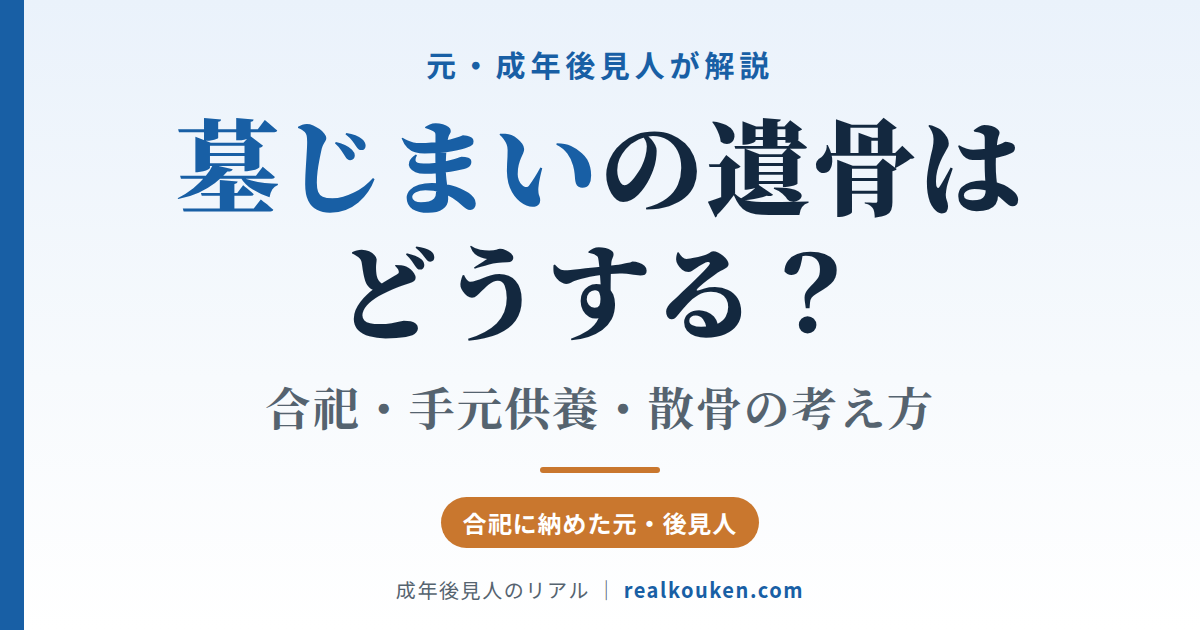 墓じまいの遺骨はどうする?合祀・手元供養・散骨の考え方
