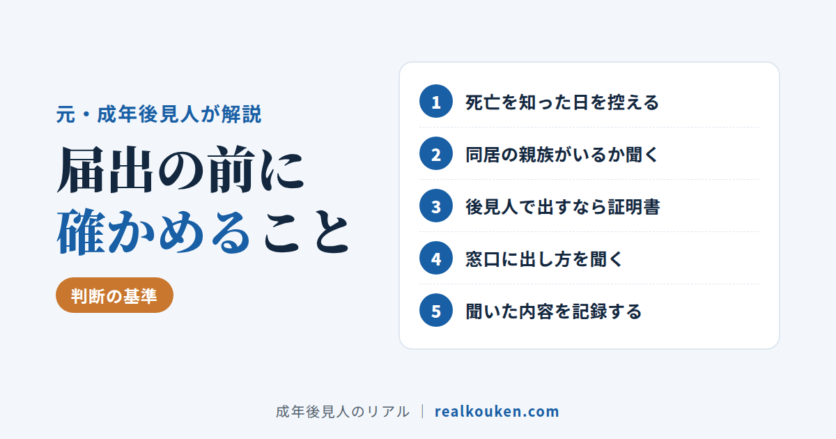 死亡届の前に確かめる5つのこと