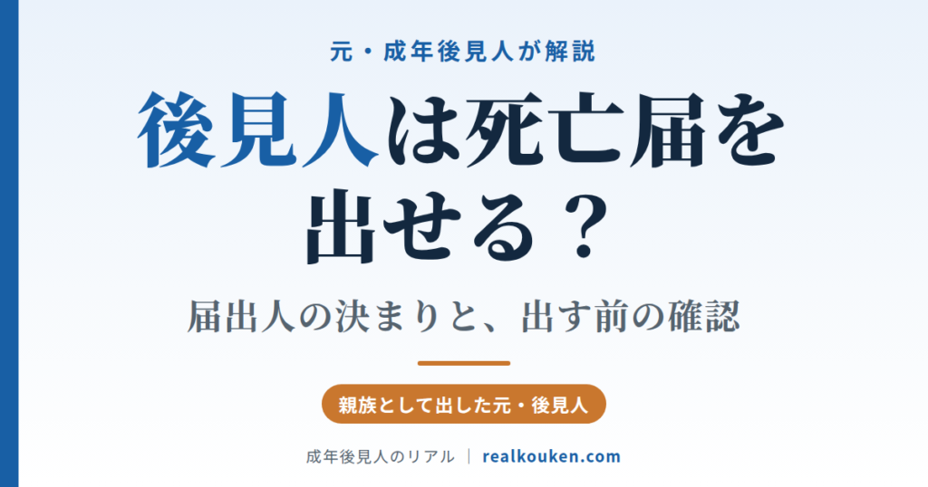 被後見人が亡くなったとき、死亡届は誰が出すか
