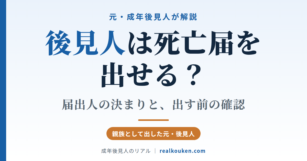 被後見人が亡くなったとき、死亡届は誰が出すか