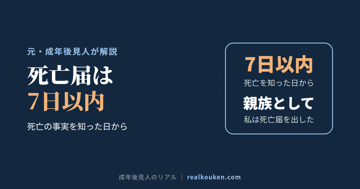 死亡届は、死亡を知った日から7日以内