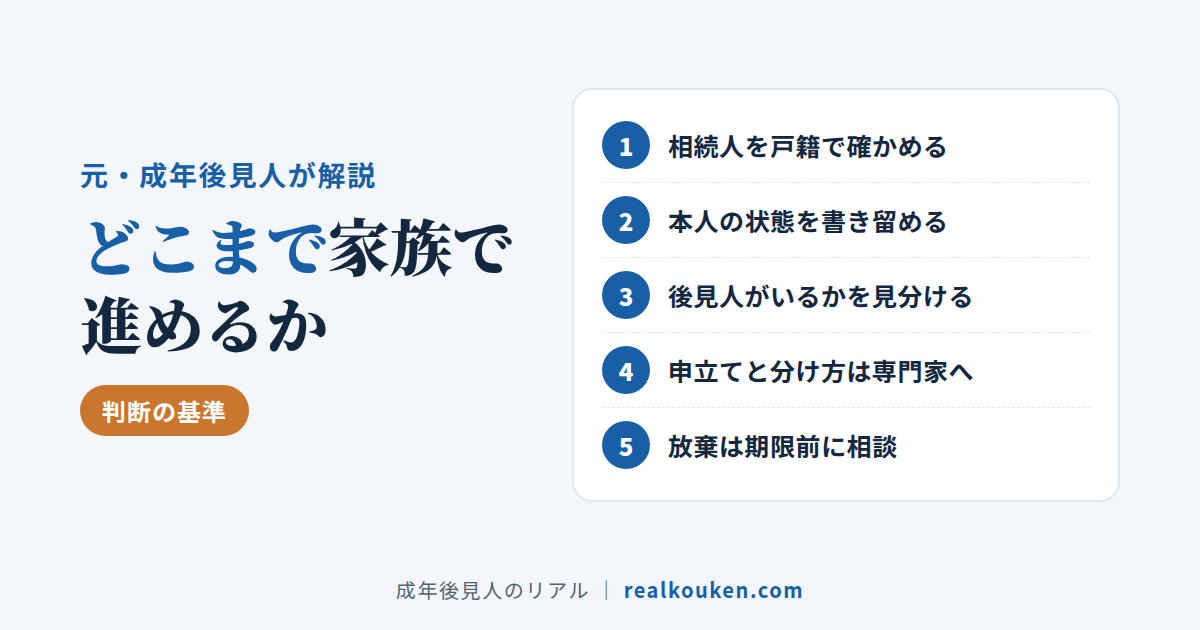 家族で進める範囲と専門家に頼む範囲の基準