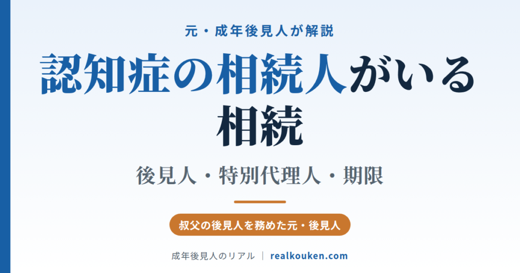 後見人がいる相続・相続人に認知症の人がいるとき
