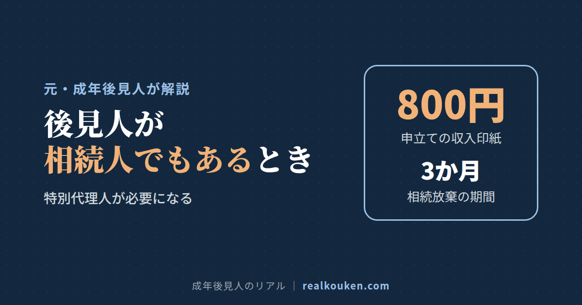 後見人と本人が同じ相続の相続人のとき