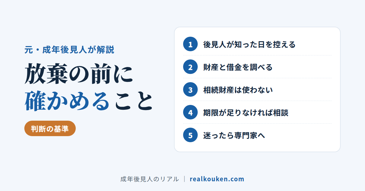 相続放棄の前に確かめる5つのこと