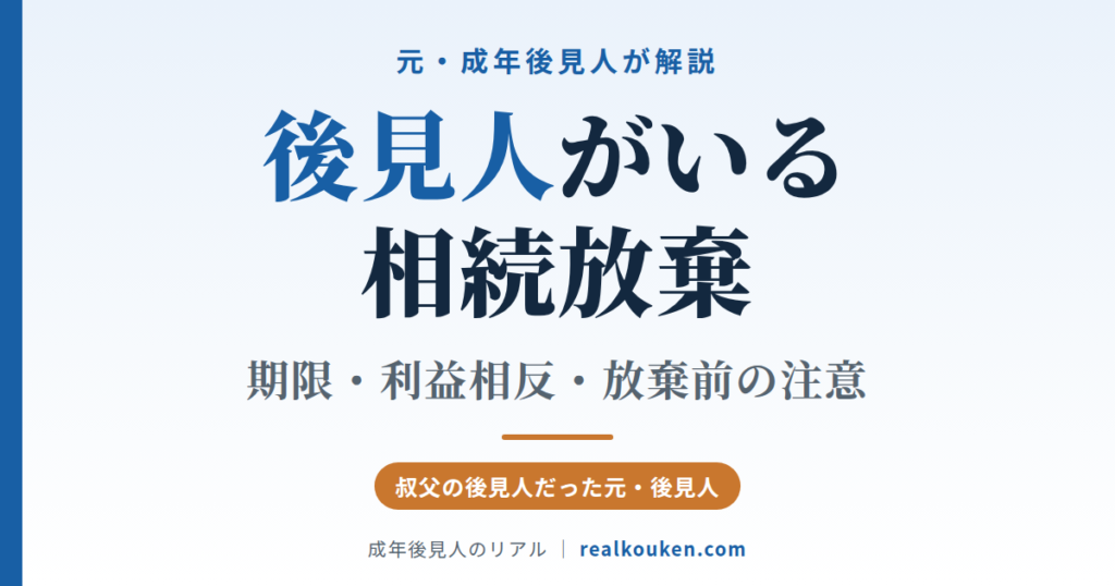 成年後見と相続放棄、被後見人は誰がどう放棄するか