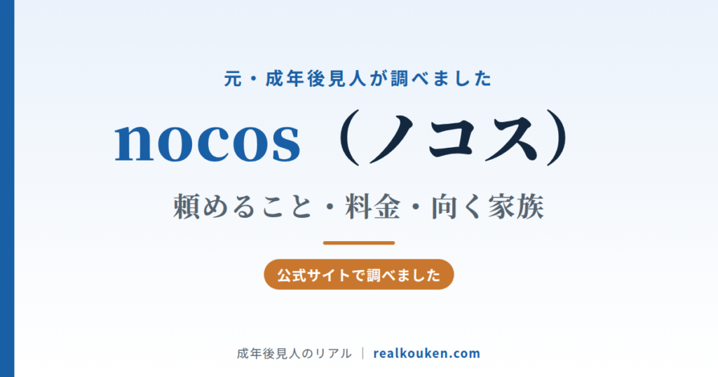 nocos（ノコス）の頼めること・料金・向く家族
