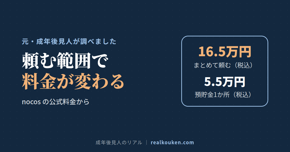 nocos の公式料金:まとめて頼む場合と手続きごとに頼む場合
