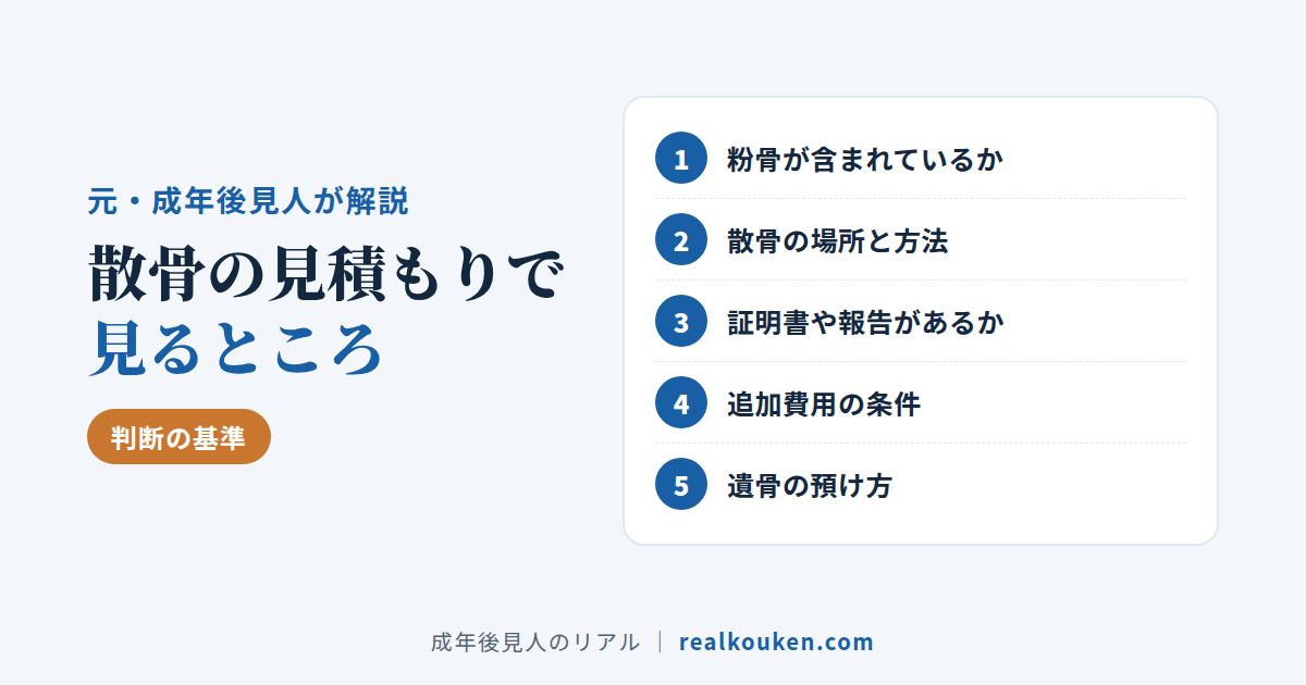 散骨の見積もりで見るところ5つ
