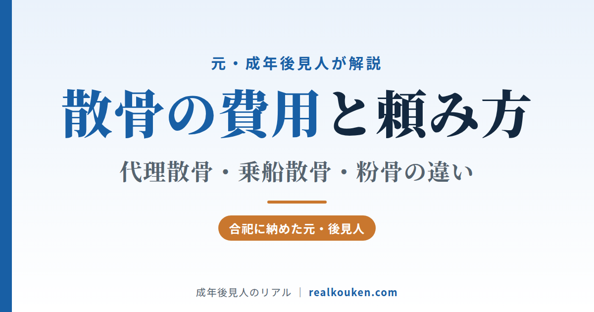 散骨の費用と頼み方｜代理散骨・乗船散骨・粉骨の違い
