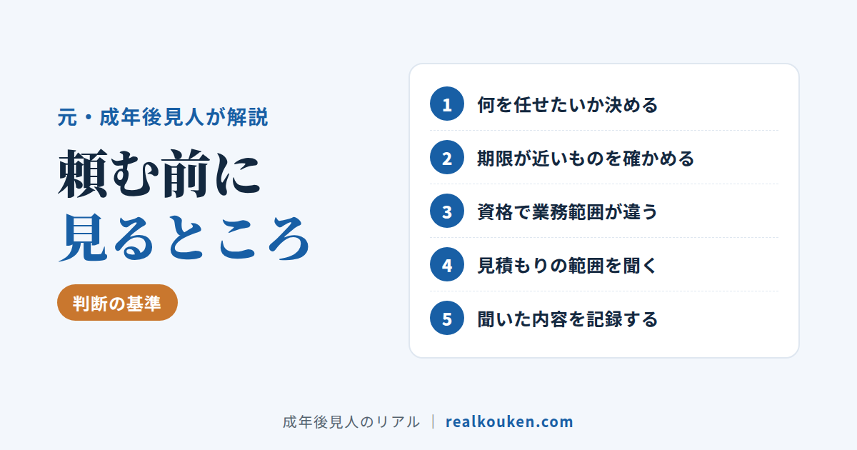 相続手続きの頼み先を選ぶときに見る5つのところ