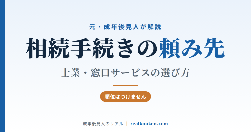 相続手続きの頼み先の選び方