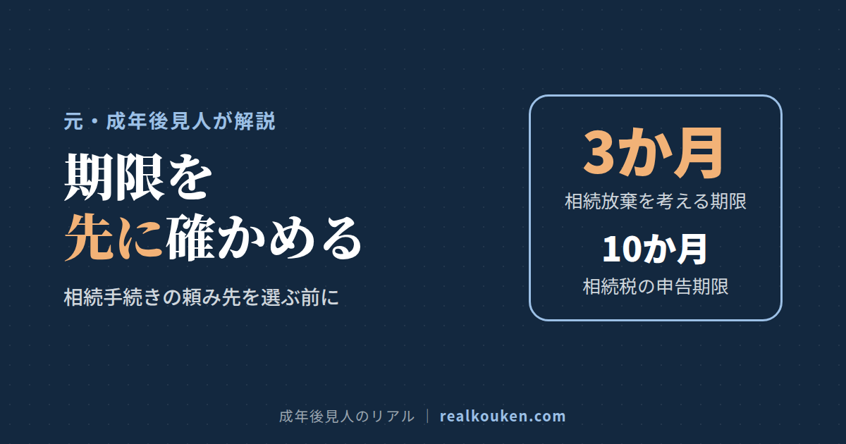 相続放棄3か月・相続税の申告10か月・相続登記3年の期限