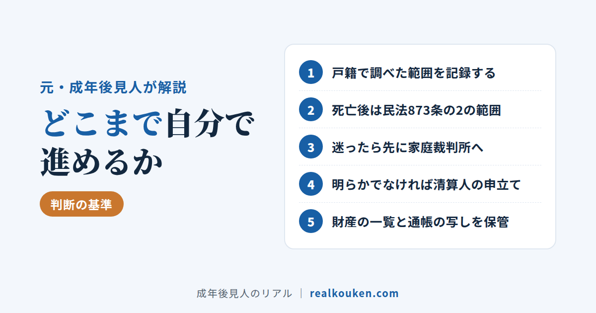 後見人が自分で進める範囲と、家庭裁判所に預ける範囲の判断基準