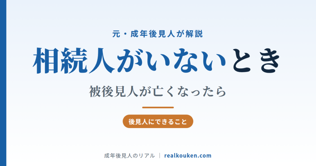 被後見人が亡くなり相続人がいないとき｜後見人にできること